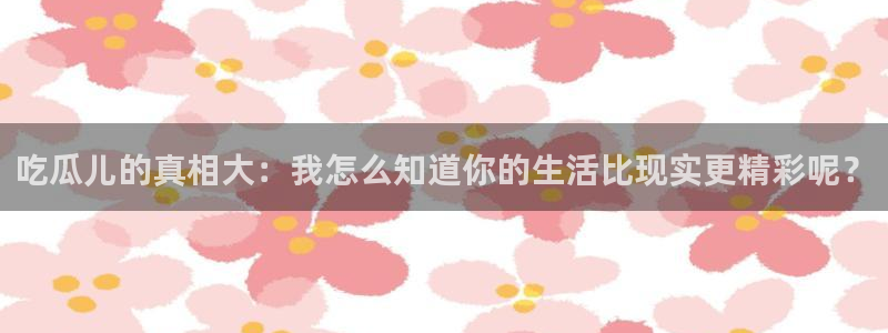 吃瓜
