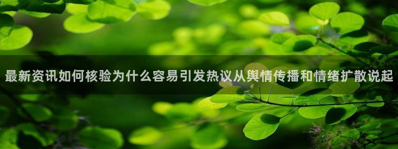 911吃瓜爆料网：最新资讯如何核验为什么容易引发热议从舆情传播和情绪扩散说起