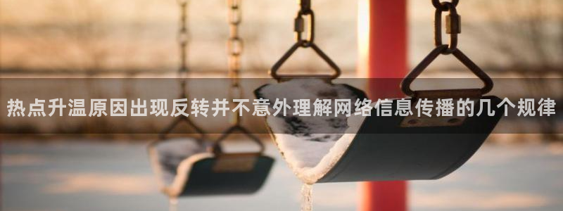 911吃瓜爆料:热点升温原因出现反转并不意外理解网络信息传播的几个规律