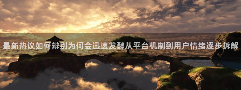 51吃瓜在线观看:最新热议如何辨别为何会迅速发酵从平台机制到用户情绪逐步拆解