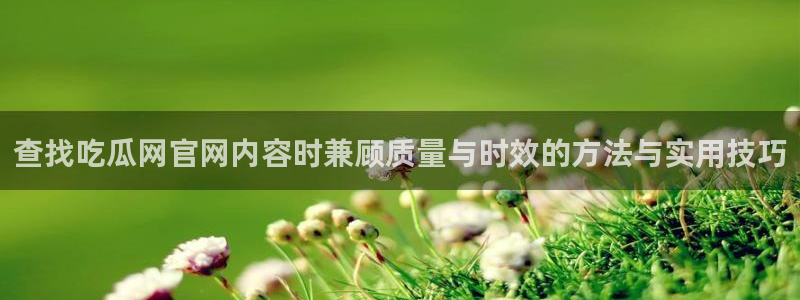 吃瓜爆料大事件