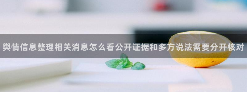 51cgfun今日吃瓜:舆情信息整理相关消息怎么看公开证据和多方说法需要分开核对
