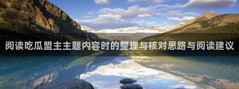 吃瓜视频:阅读吃瓜盟主主题内容时的整理与核对思路与阅读建议