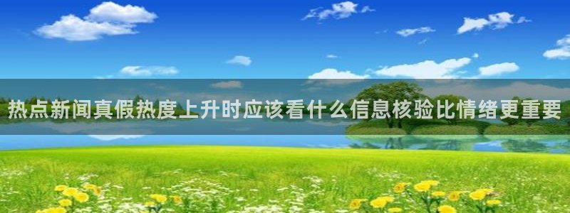 51吃瓜今日大赛:热点新闻真假热度上升时应该看什么信息核验比情绪更重要