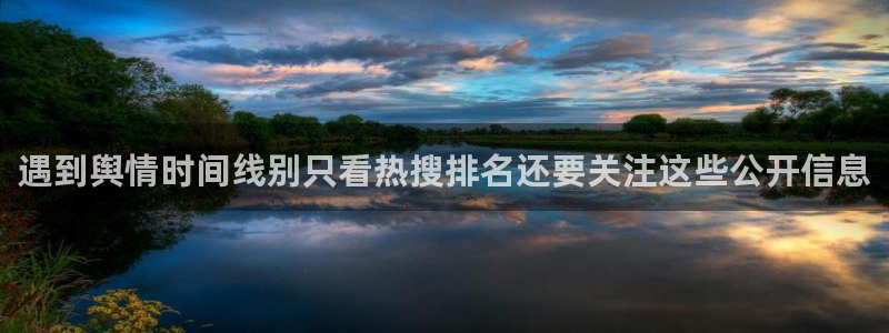 吃瓜最新事件爆料:遇到舆情时间线别只看热搜排名还要关注这些公开信息