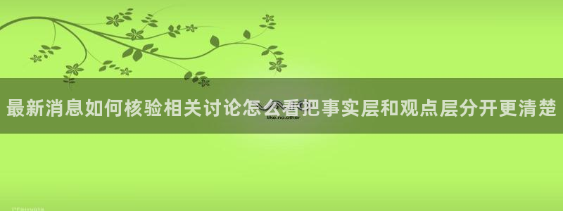 吃瓜黑料在线:最新消息如何核验相关讨论怎么看把事实层和观点层分开更清楚