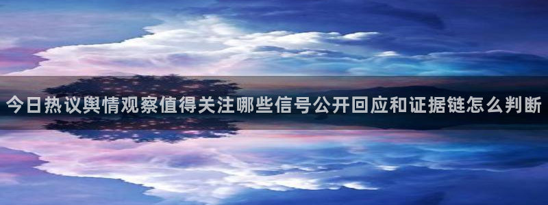 每日黑料吃瓜网：今日热议舆情观察值得关注哪些信号公开回应和证据链怎么判断