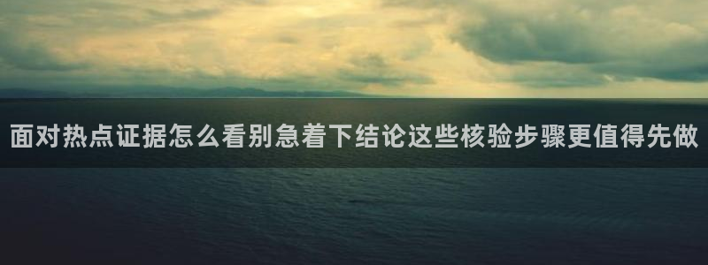91黑料吃瓜网:面对热点证据怎么看别急着下结论这些核验步骤更值得先做