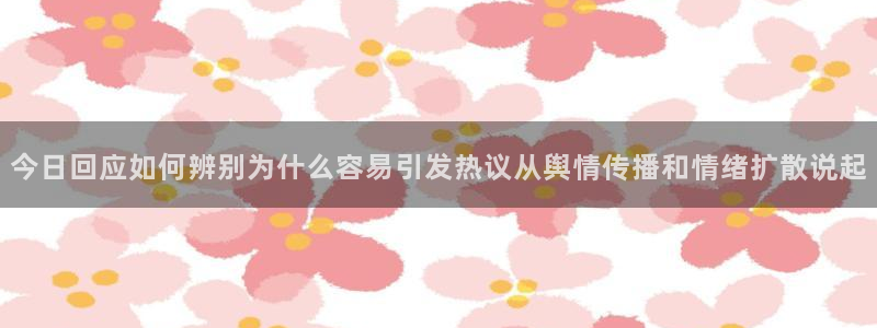 吃瓜爆料每日大赛：今日回应如何辨别为什么容易引发热议从舆情传播和情绪扩散说起